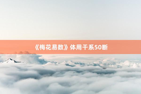 《梅花易数》体用干系50断