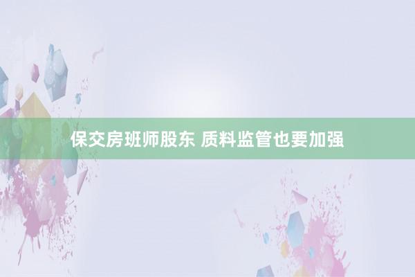 保交房班师股东 质料监管也要加强