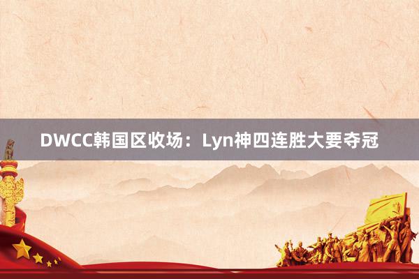 DWCC韩国区收场：Lyn神四连胜大要夺冠